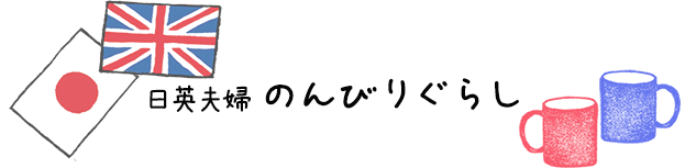 日英夫婦 のんびりぐらし